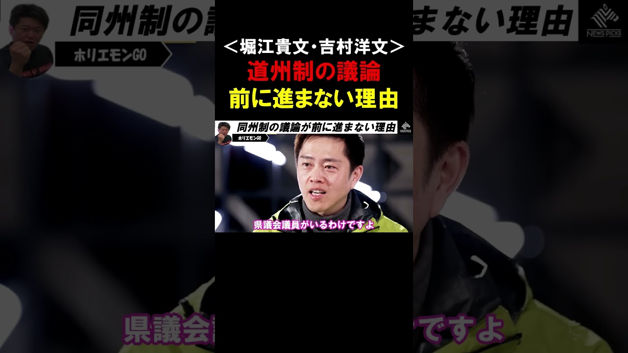 【ホリエモン】日本で「道州制」の議論が前に進まない理由！【堀江貴文  吉村洋文  切り抜き】