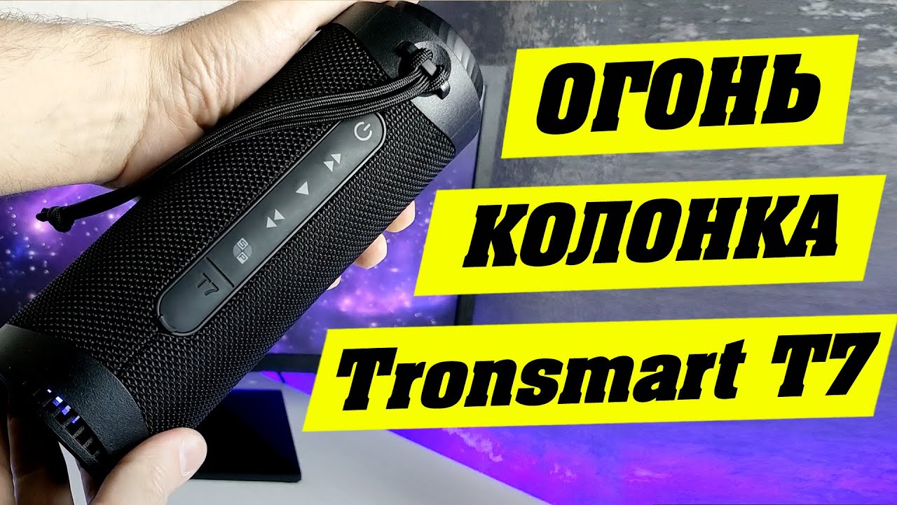 Лучшая беспроводная колонка до 5000 рублей. Tronsmart T7.