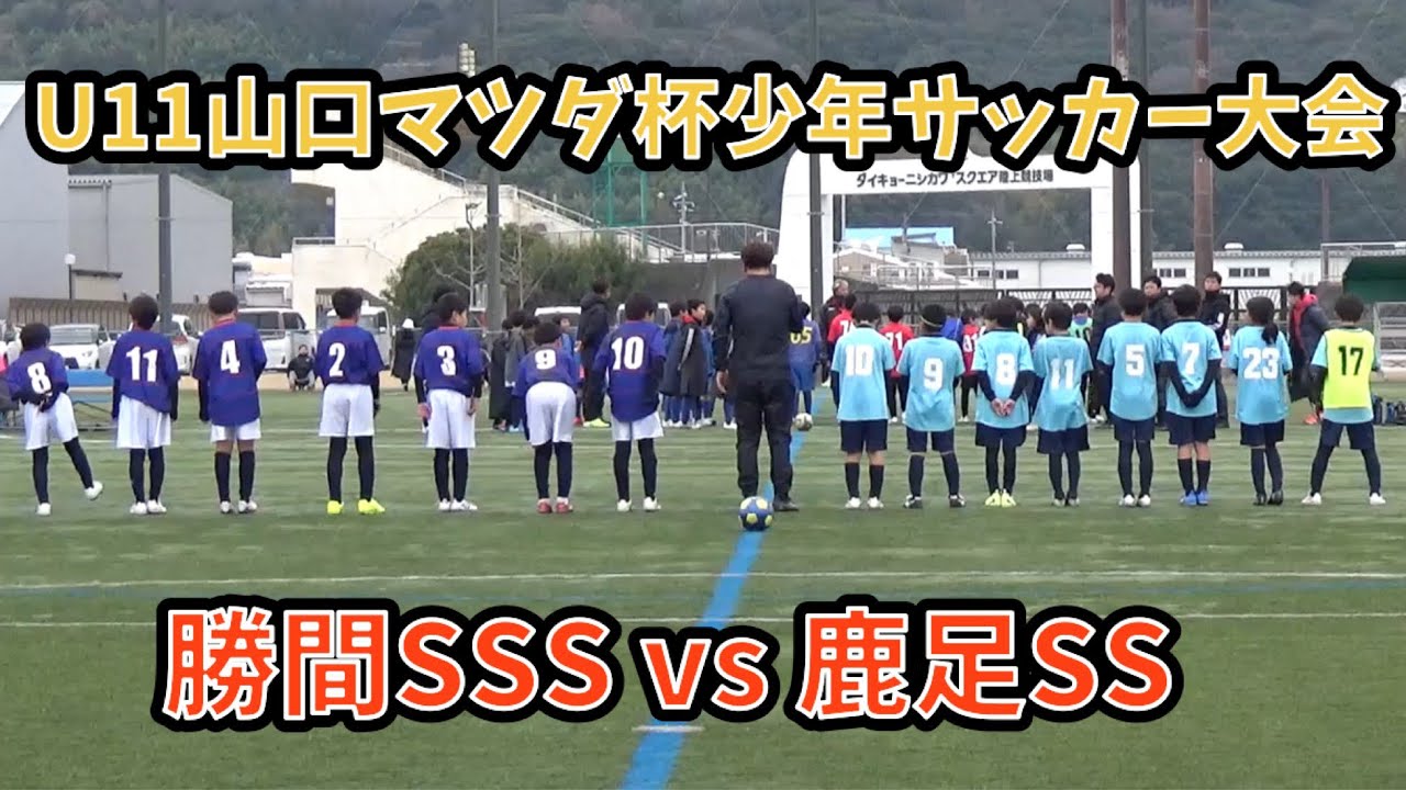 U11山口マツダ杯少年サッカー大会 勝間SSSvs鹿足SS 2026,1,12