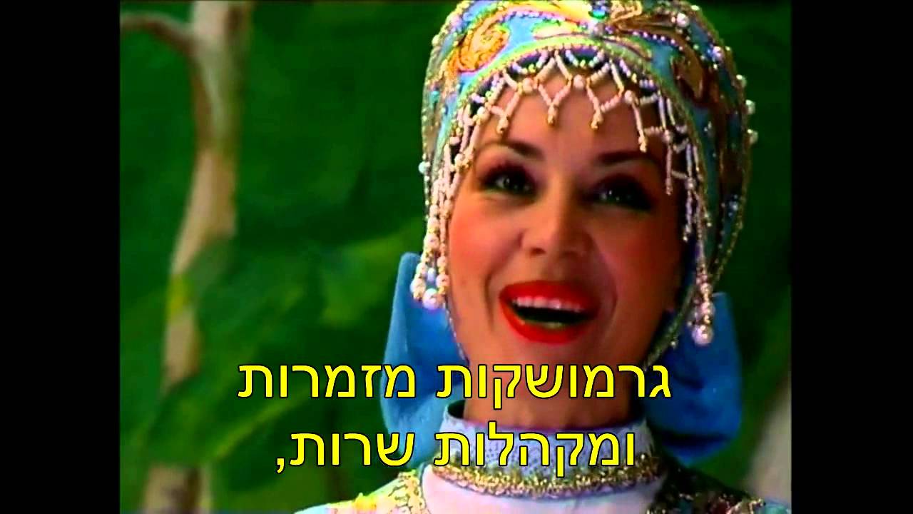 אצלנו בקויבישב * У нас под Куйбышевом - С перевод на иврите