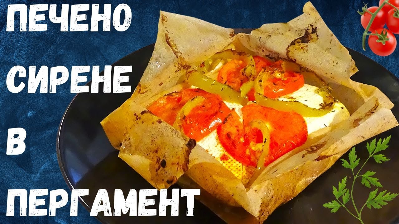 Запеченный сыр в пергаменте