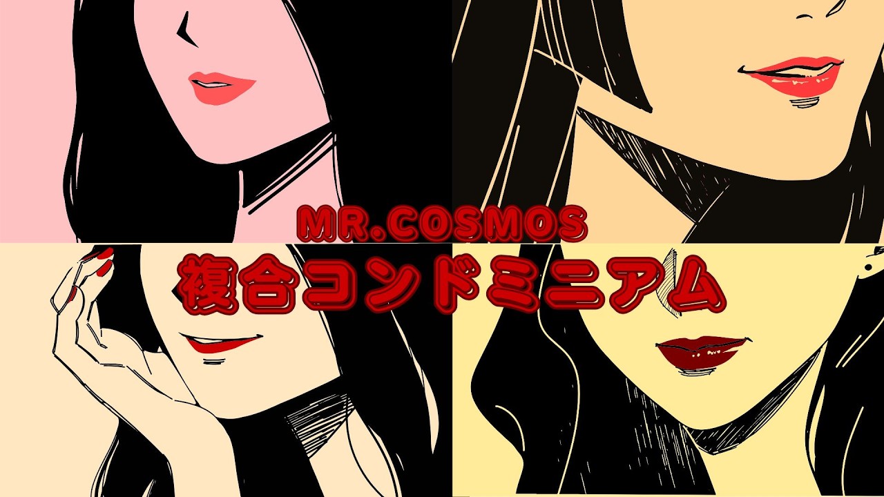 Mr.Cosmos  -  複合コンドミニアム  { Complex condo } (Full EP)