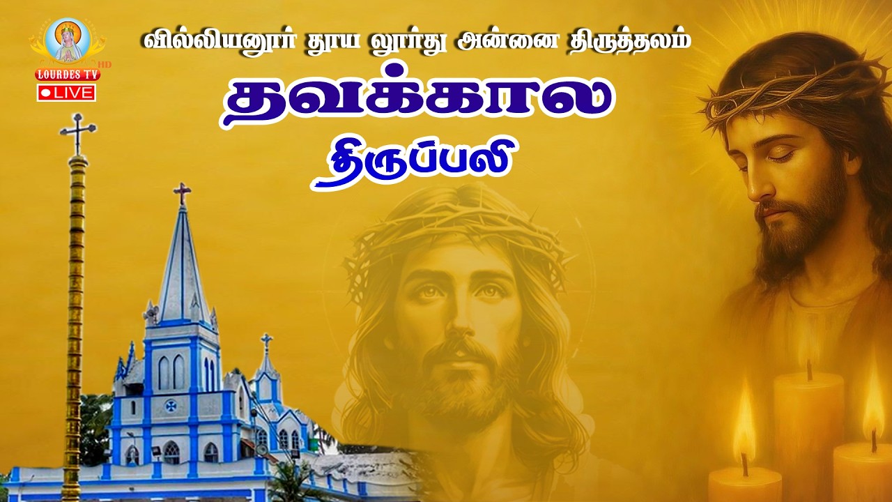 🔴நேரலை 28.02.2026 தூய லூர்து அன்னை திருத்தலம், வில்லியனூர் | தவக்காலம் முதல் வாரம் - சனி திருப்பலி.