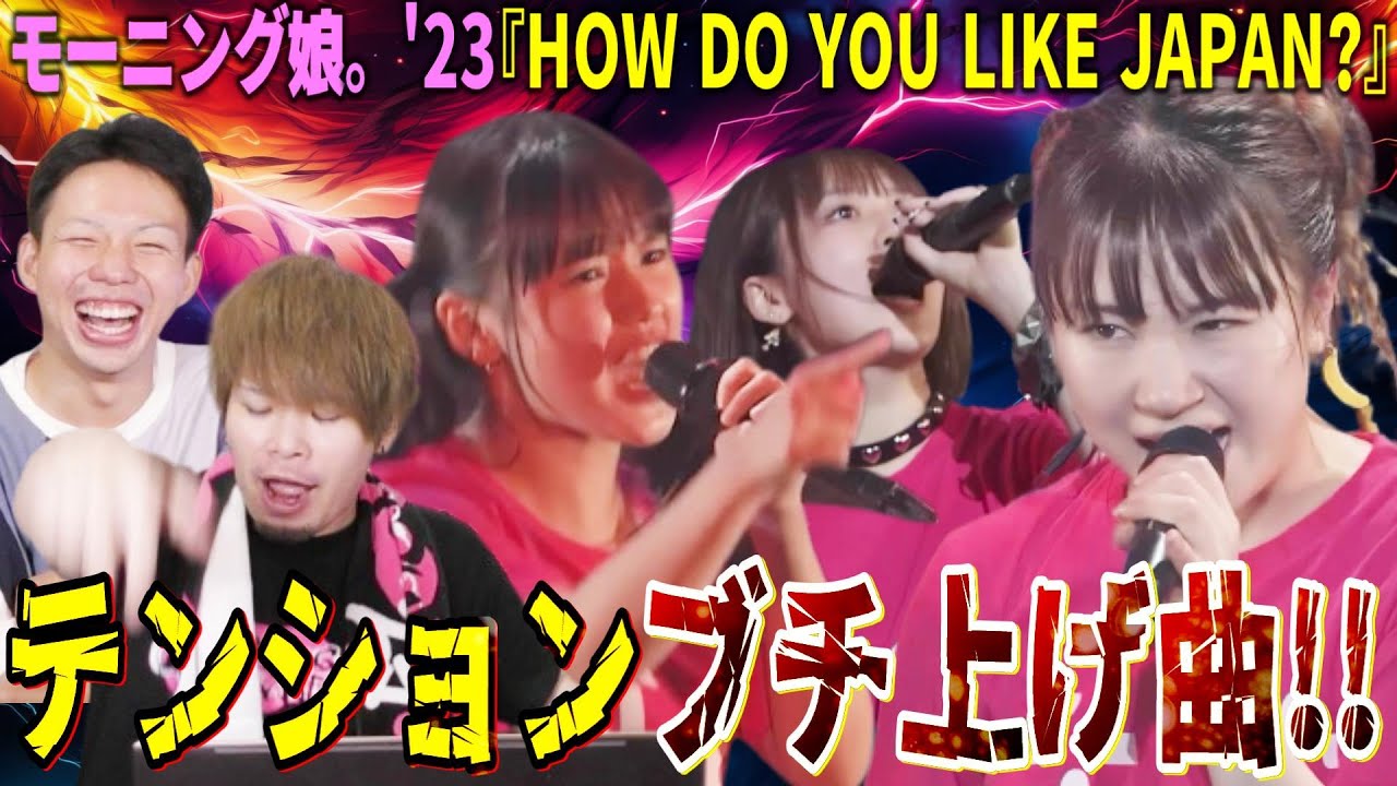 カッコよすぎるだろ!?モーニング娘。'23「HOW DO YOU LIKE JAPAN?」聴いたらテンションが爆上がりした。