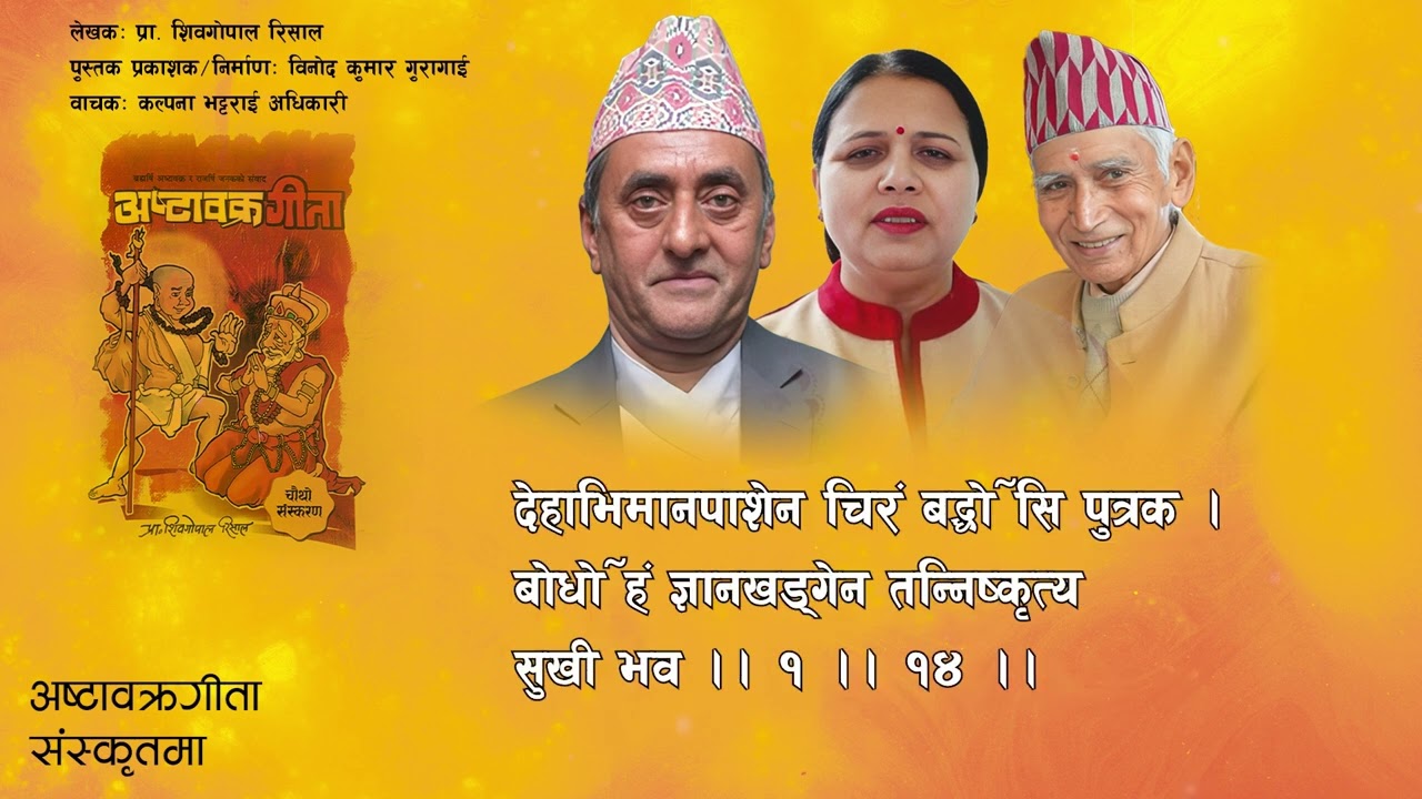 अष्टाबक्रगीता प्रथम प्रकरण | Ashtavakra Gita Sanskrit |