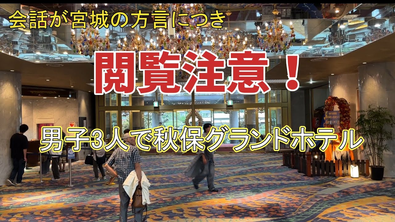 【高コスパ宿】仙台秋保グランドホテル　男子3人で食べて飲んで笑って温泉を満喫旅。