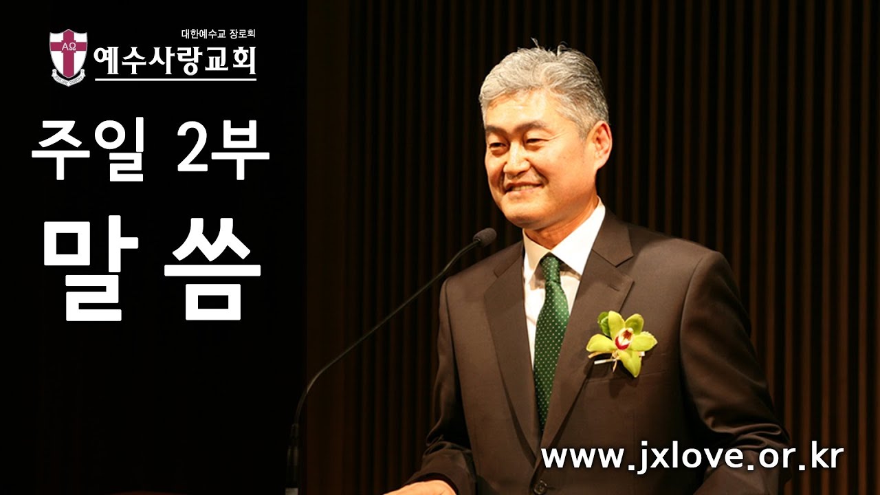 [예수사랑교회 주일2부] 
