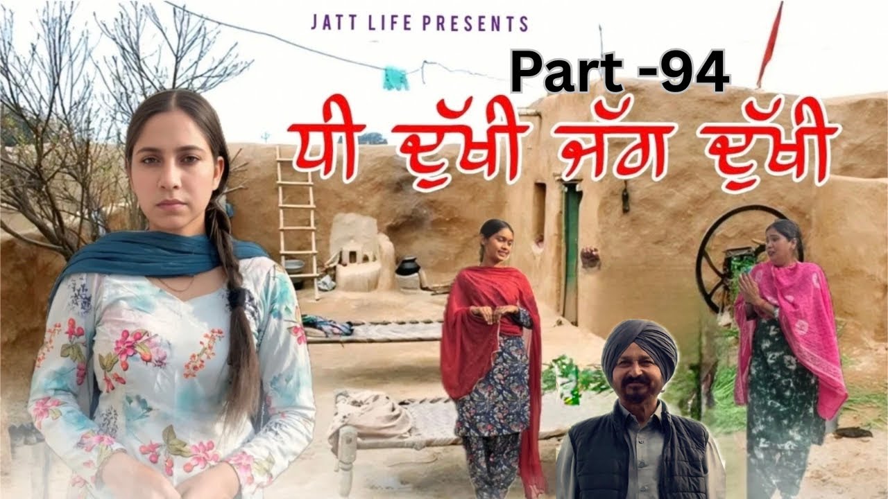 ਧੀ ਦੁਖੀ ਜੱਗ ਦੁਖੀ Dhee Dukhi Jag Dukhi | Part 94 | NEW PUNJABI MOVIES 2026