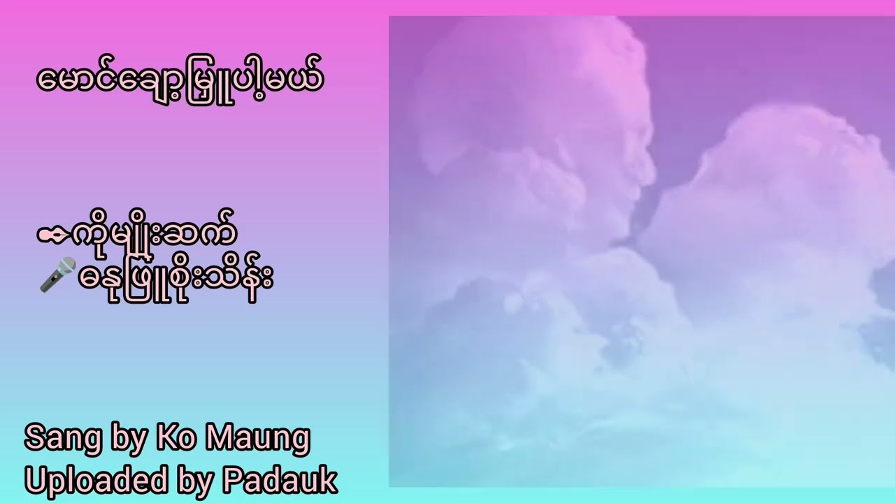 မောင်ချော့မြှူပါ့မယ် (🎤Ko Maung ) 