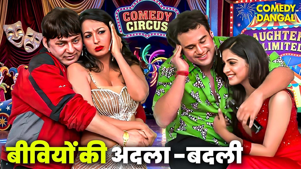 कृष्णा और सुदेश ने की बीवियों की अदला -बदली | Comedy Circus #funny #comedy