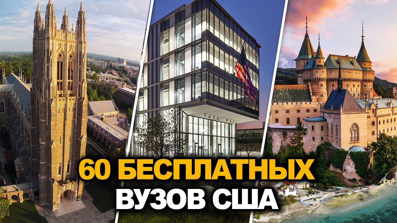 60 БЕСПЛАТНЫХ ВУЗОВ США 2026: ПОСТУПИТЬ РЕАЛЬНО! [часть 1]