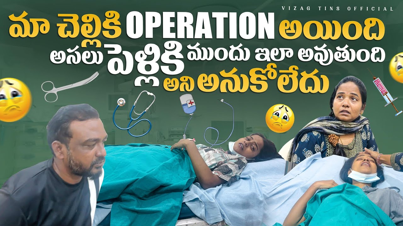 ఇంత suddenగా ప్రియాంకకి surgery అందుకు అయింది😭😖😓#vizagtwinsofficial #trendingonshorts #hospital