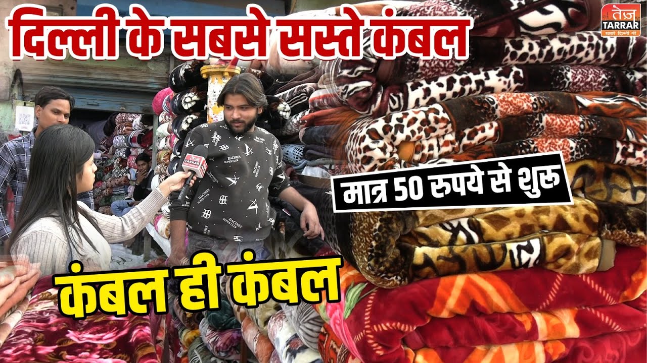Delhi Cheapest Blanket Wholesale Market | Cheapest Kambal Market in Delhi | Seelampur Kambal Market