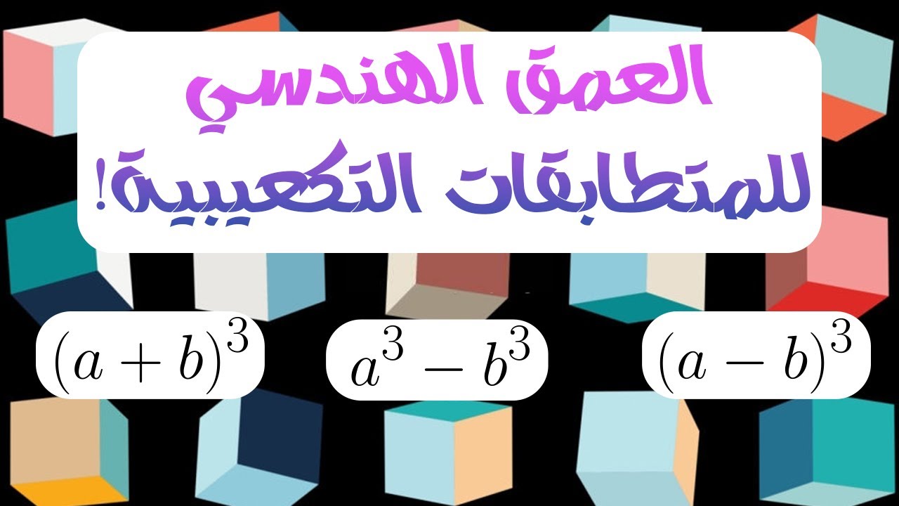 العمق الهندسي للمتطابقات التكعيبية الشهيرة🧐!!