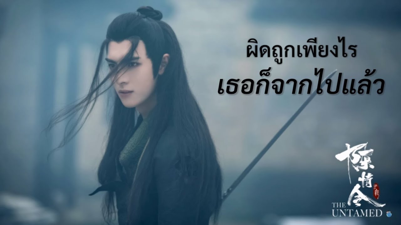 【THAI Ver.】ผ่านเมืองร้าง Huang Cheng Du (荒城渡) | ปรมาจารย์ลัทธิมาร The Untamed (陈情令) | HN_Cat Cover.
