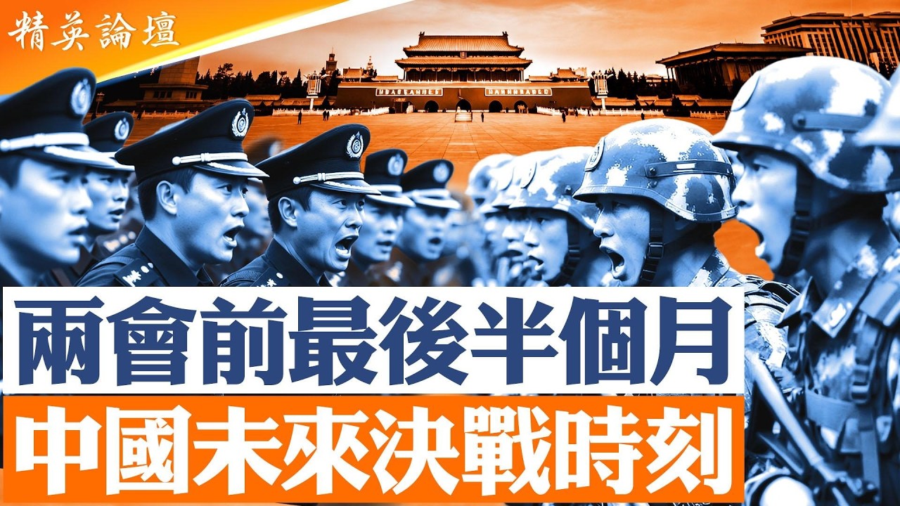 兩會前高壓維穩｜北京進入非常時期｜公安與軍權對峙 是否擦槍走火？｜武裝衝突風險上升｜未來半個月｜決定中國政局走向【#精英論壇】