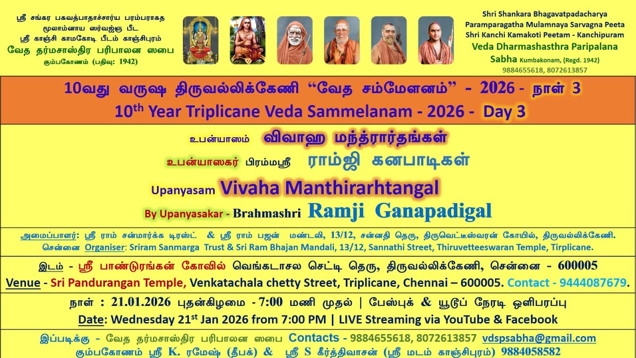 10வது வருஷ திருவல்லிக்கேணி வேதசம்மேளனம் 21.01.2026 புதன்கிழமை நாள்3 உபன்யாஸம்  விவாஹ மந்த்ரார்தங்கள்