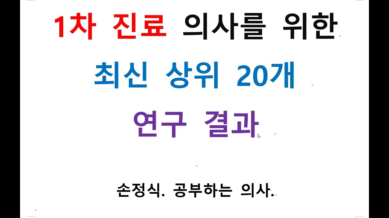 [ 1차 진료 의사를 위한 최신 상위 20개 연구 결과 (1) ]