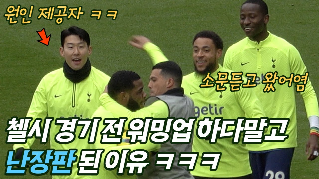 [직캠] 손흥민 때문에 난장판 되버린 토트넘 경기장 ㅋㅋ (후보일때만 볼 수 있는 장면 공개)
