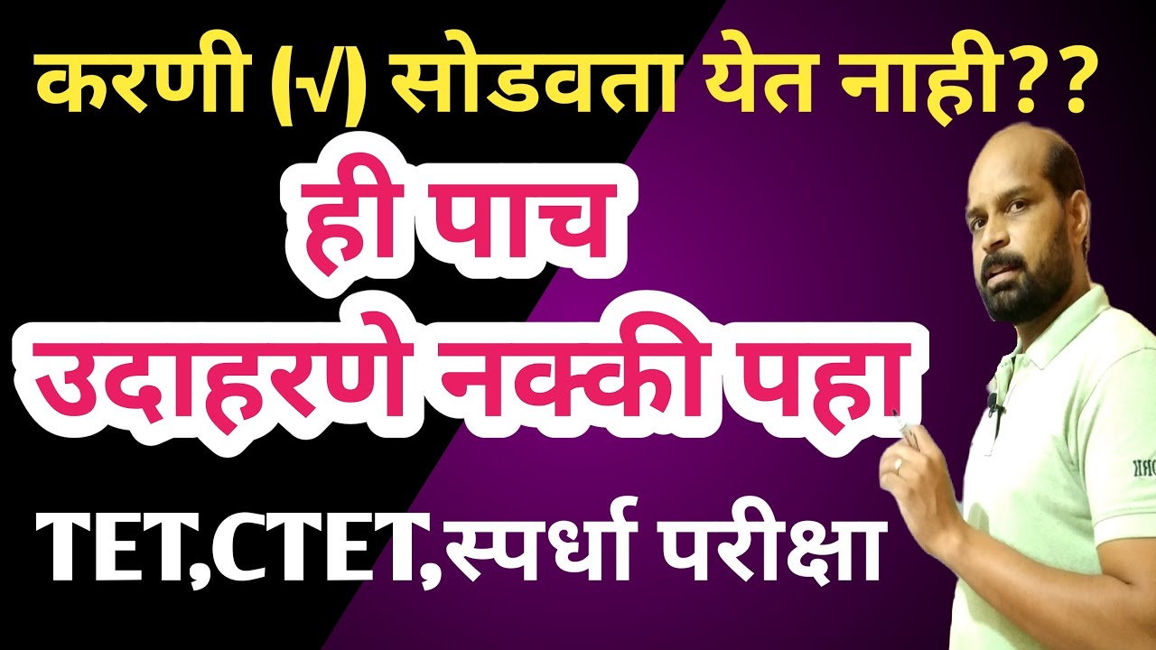 करणी कशी सोडवावी | महत्त्वाची पाच उदाहरणे | how to solve surd | math magic tricks | karani vargamul