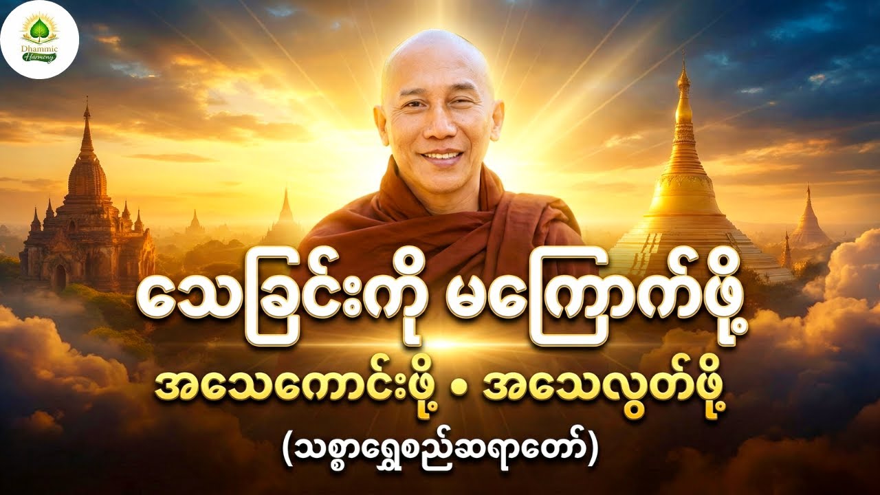 သေခြင်းကိုမကြောက်ဖို့ |အသေကောင်းဖို့အသေလွတ်ဖို့