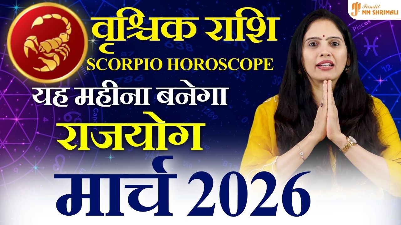 वृश्चिक राशि मार्च 2026 ⚠️ बड़ा रहस्य खुलेगा! पैसा-करियर जबरदस्त मोड़ | Scorpio March Horoscope 2026