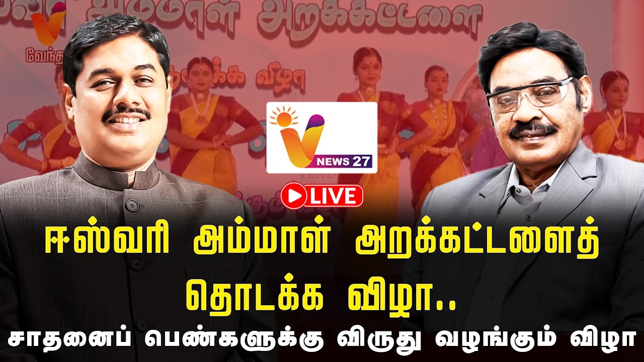 🔴LIVE : ஈஸ்வரி அம்மாள் அறக்கட்டளைத் தொடக்க விழா & சாதனைப் பெண்களுக்கு விருது வழங்கும் விழா