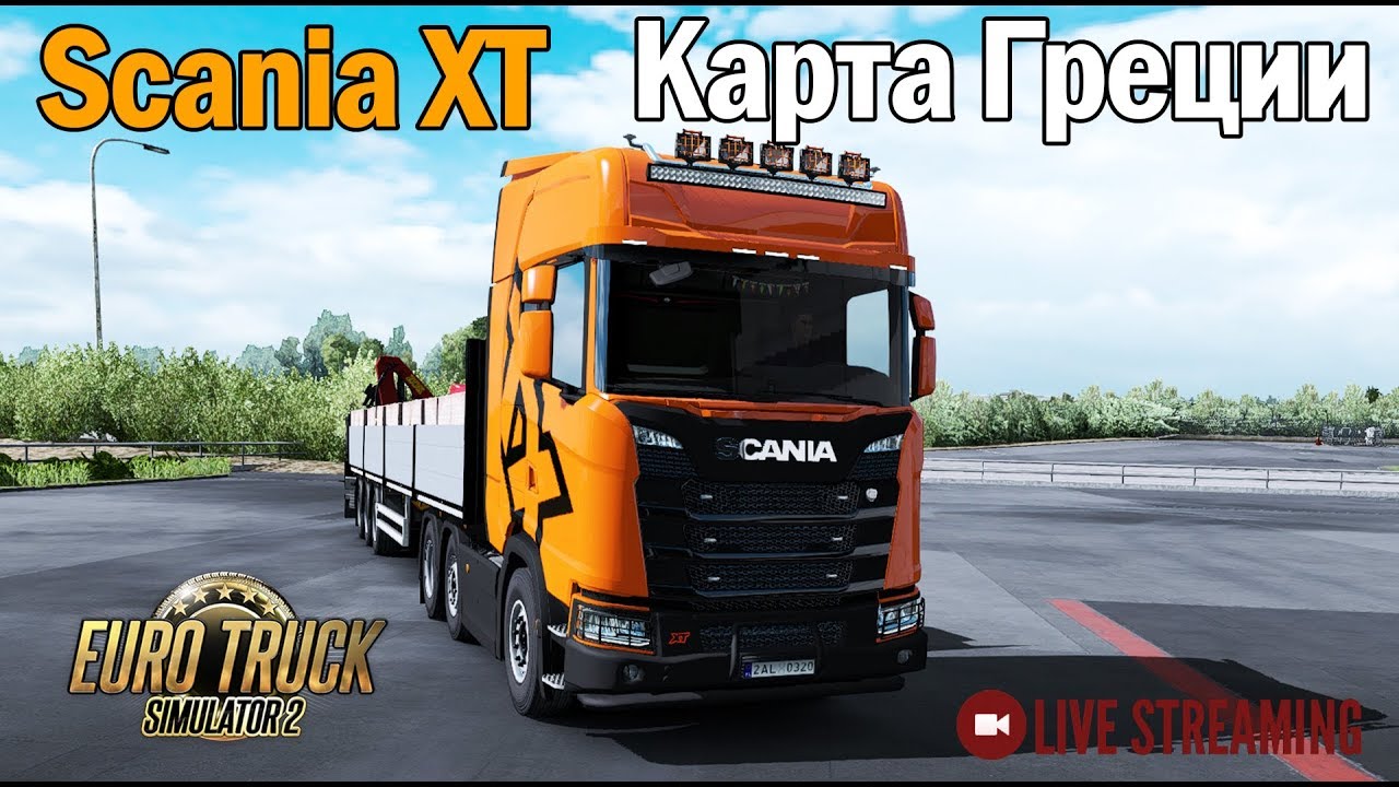 ETS2 1.34х●Автономная Карта Греции 1:1●Scania XT●Live Stream●На руле Logitech G27