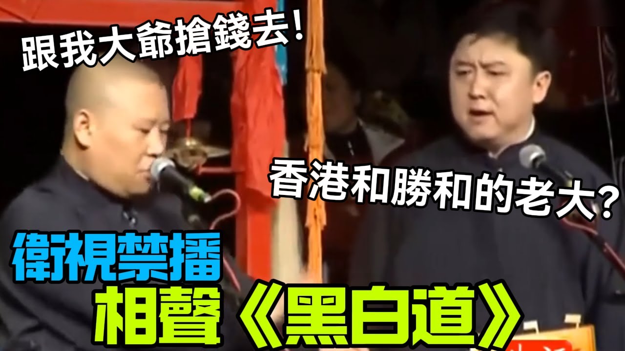 【衛視禁播】相聲《黑白道》郭德綱：跟我大爺搶錢去！于謙：香港和勝和的老大？德云社相声大全 #郭德纲  #于谦  #助眠相声#德云社