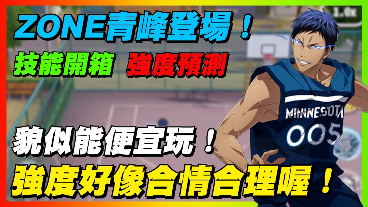 ZONE青峰登場！貌似能便宜玩！強度好像合情合理喔！｜技能開箱．強度預測！｜#黒子のバスケ ｜Street Rivals｜【花枝丸-黑子籃球】
