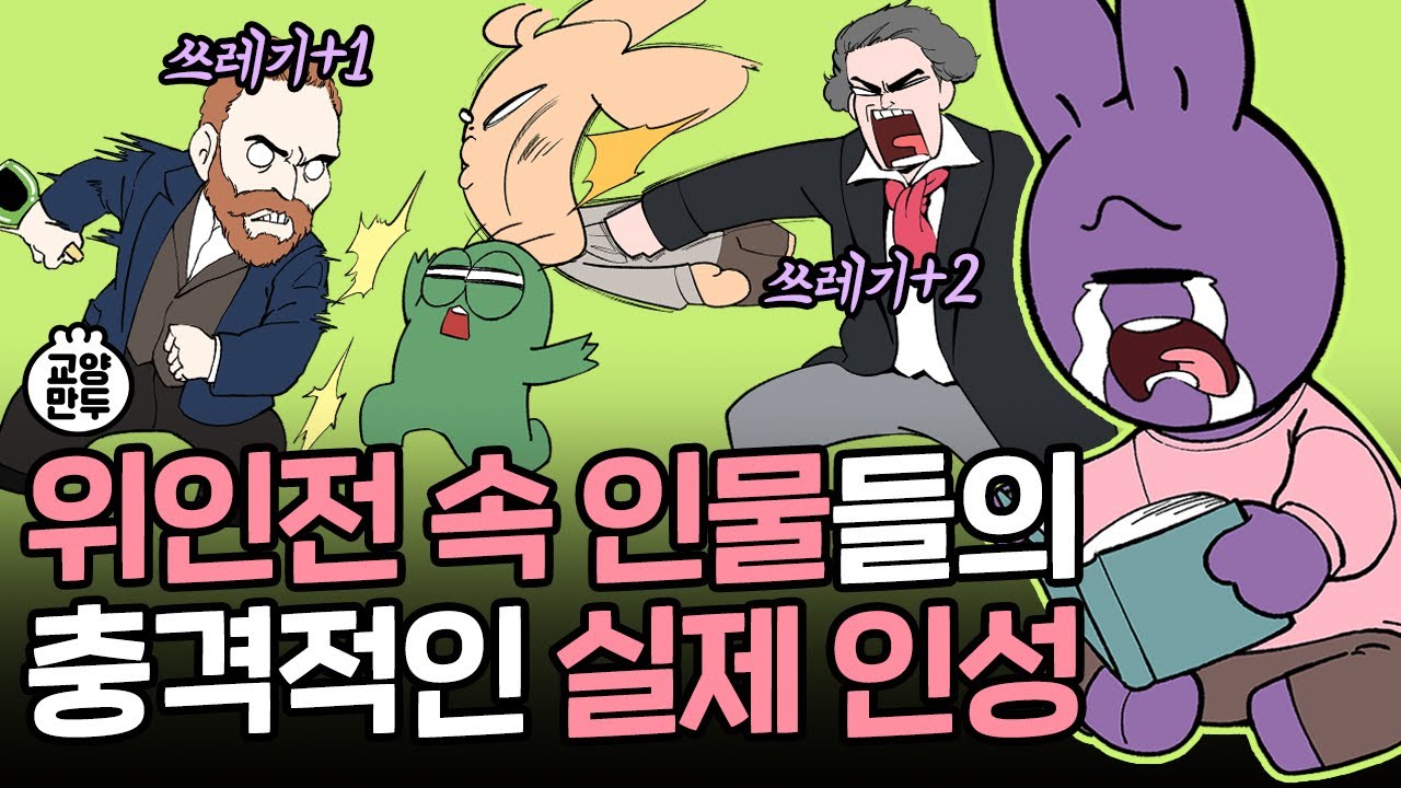 위인들은 모두 좋은 사람일까?│동심 파괴 위인들의 깨는 인성