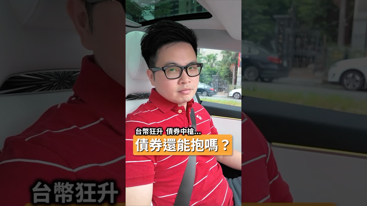 被匯率害到！債券現在還能抱嗎？#資產配置 #債券 #etf
