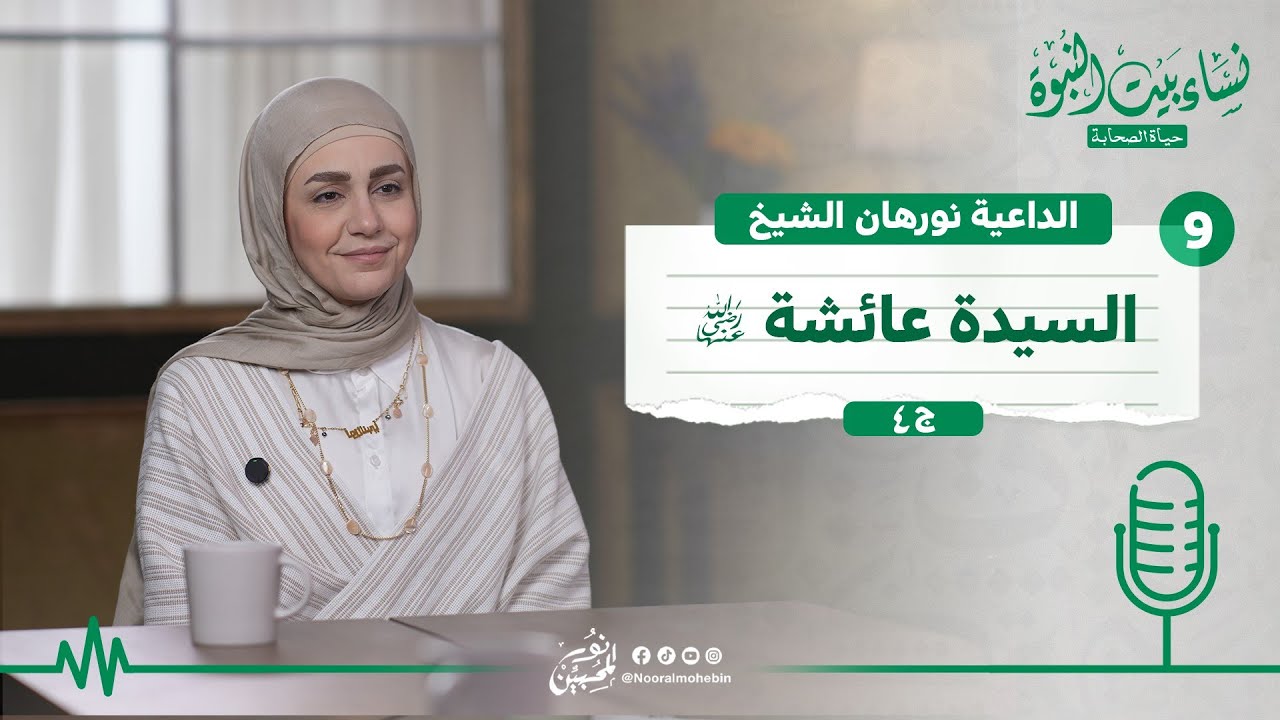 09 | #بودكاست نساء بيت النبوة | السيدة عائشة - رضى الله عنها | ج4