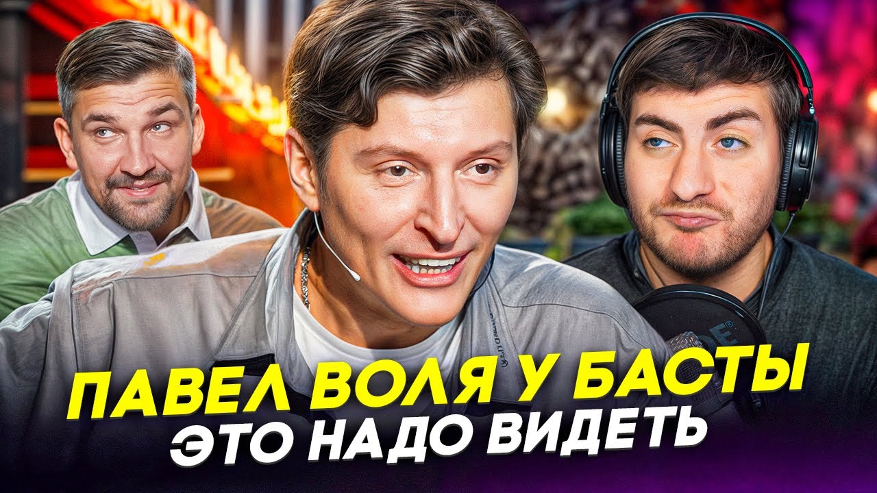 ПАВЕЛ ВОЛЯ: ЗАБЫТЫЙ КРИНЖ ИЛИ БАЗИРОВАННЫЙ ОЛД?
