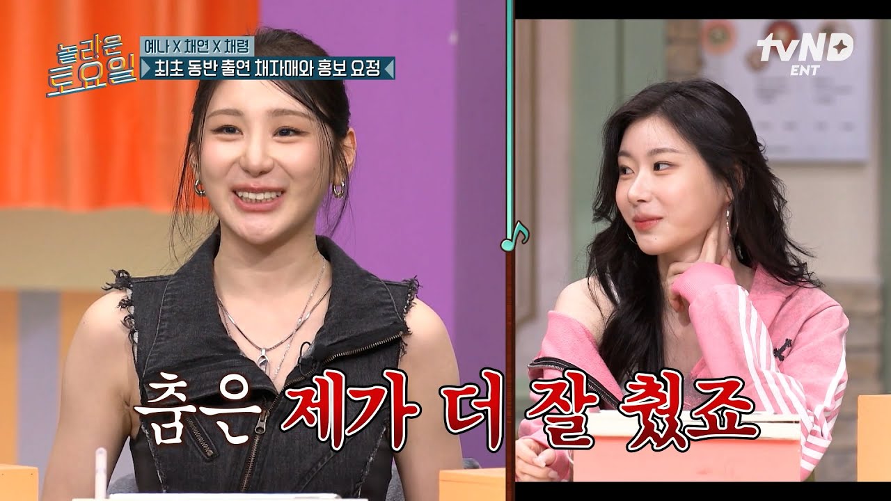 [#놀라운토요일] 춤 채연 VS 스타성 채령💃 놀토에서의 활약을 건 두 자매의 대결 결과는?😮