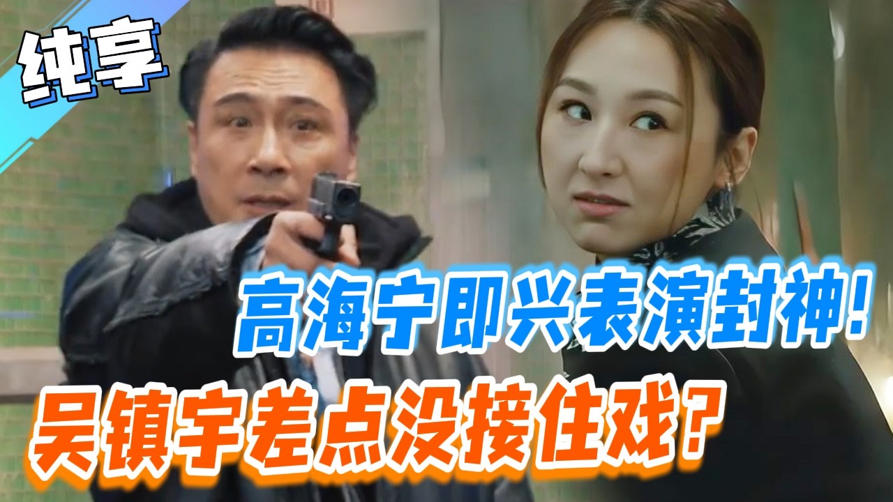 高海宁演技爆发！吴镇宇都被震住了？丨无限超越班丨Memories Beyond Horizon丨 #优酷综艺 #吴镇宇 #高海宁