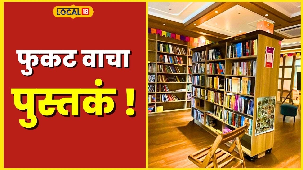 Free Library या ग्लॅमरस वाचनालयात फुकट वाचा पुस्तकं ! कुठे आहे ? #Local18