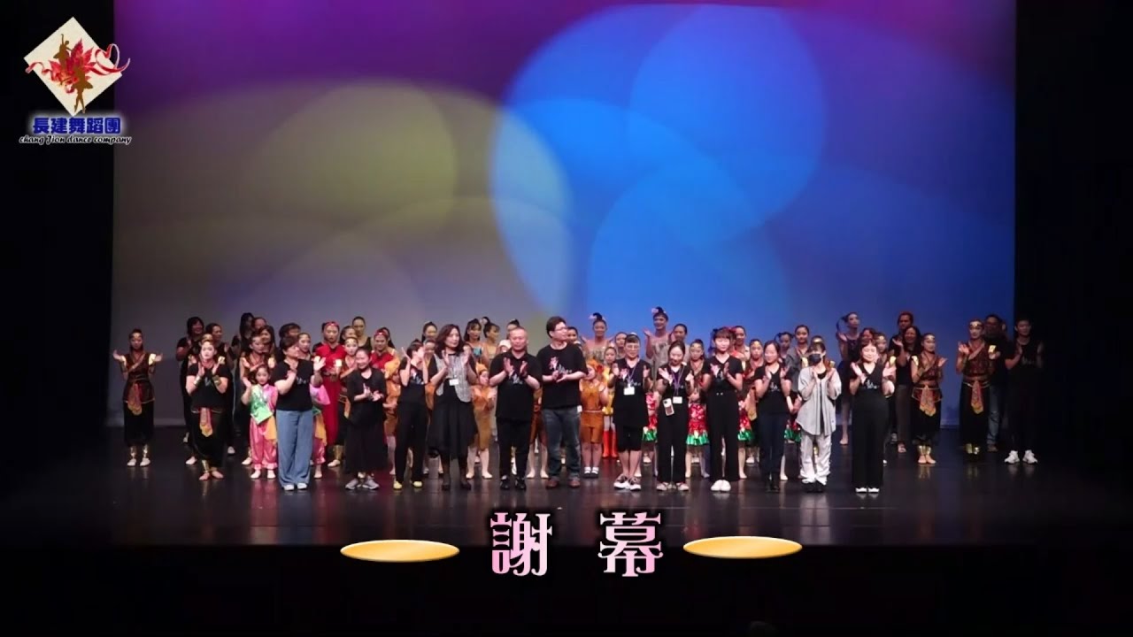 長建舞蹈團2023成果展演-舞動璀璨【謝幕&幕後&工作名單】