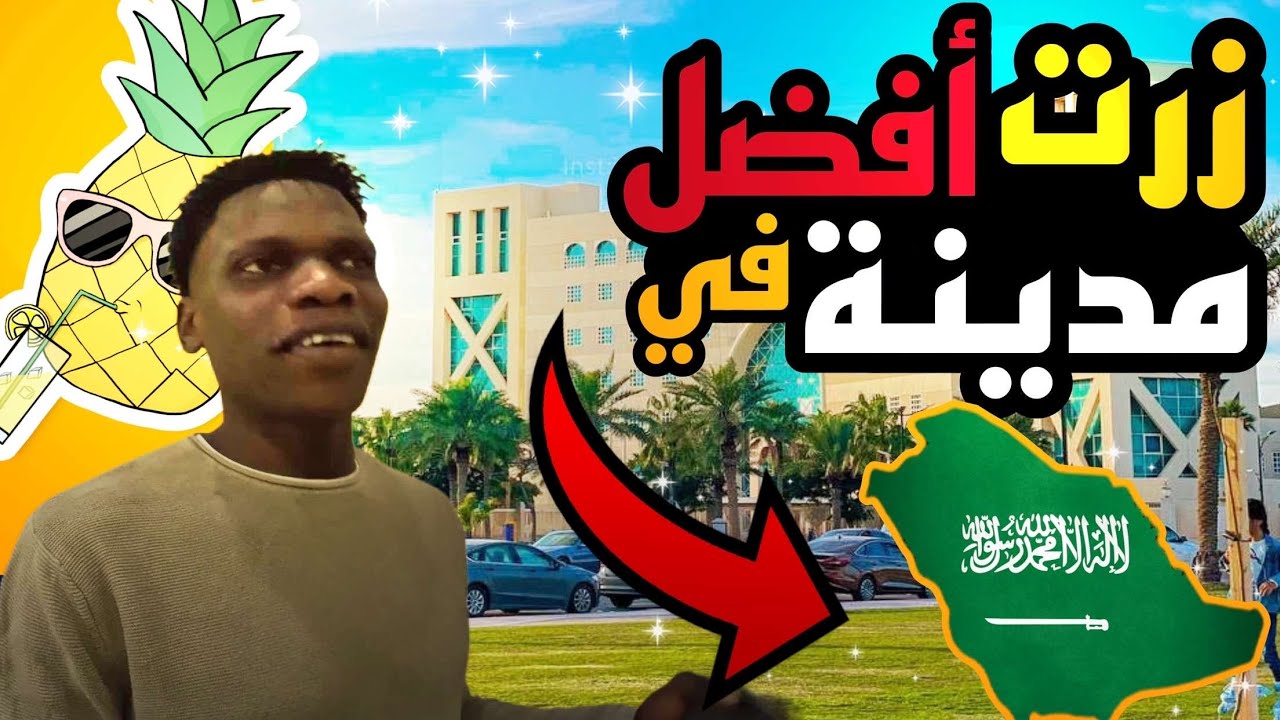 زرت مدينة الجبيل الصناعية لاول مرة وآنصدمت من كمية الجمال !!! واحدة من آنظف مدن العالم 😍🤩😱