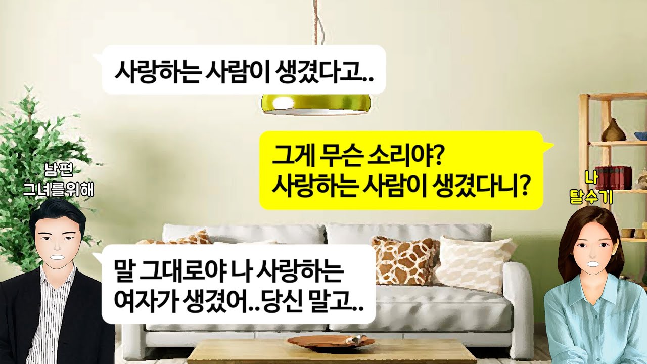 [깡냉이톡썰]나이 40에 드디어 진정한 사랑을 찾았다며 이혼해 달라는 남편. 그 여자는 순수해서 나처럼 돈 얘긴 안한다길래 전재산 뺏고 이혼하자 상간녀한테 하루만에 차이는데 ㅋㅋㅋ