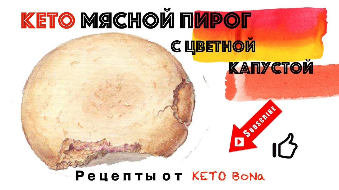 КЕТО РЕЦЕПТ | Мясной Пирог С Цветной Капустой | Keto Meat Pie | Худеем Легко