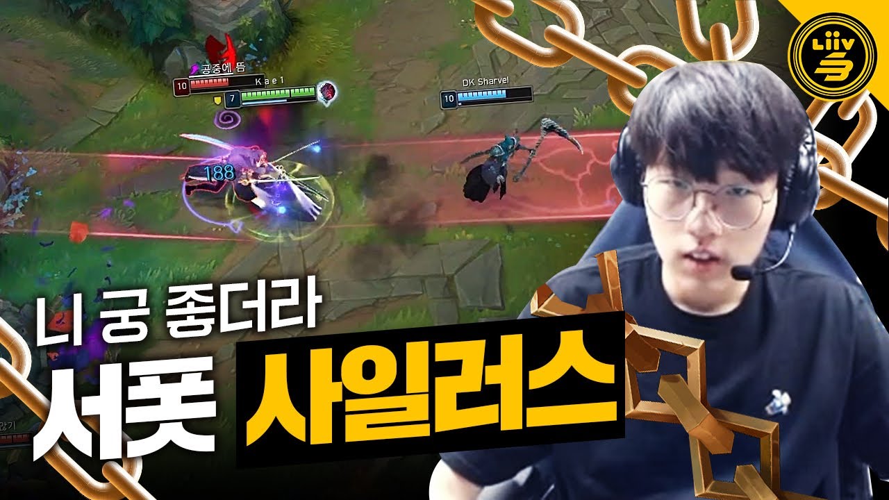 사일러스를 서포터로 사용 해야 하는 이유! | LSB 리브 샌박 카엘 롤 프로 개인방송 하이라이트
