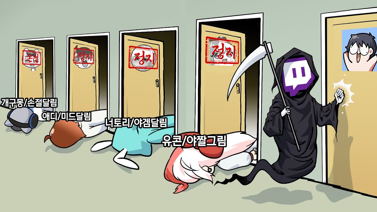 트위치 마지막 날 사고친 사람들 모임 ㅋㅋㅋㅋㅋㅋㅋ