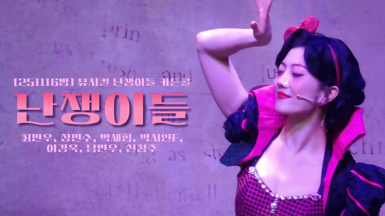 [251116밤] 뮤지컬 난쟁이들 커튼콜 (최민우, 장민수, 박새힘, 박시인F, 이경욱, 남민우, 신창주)