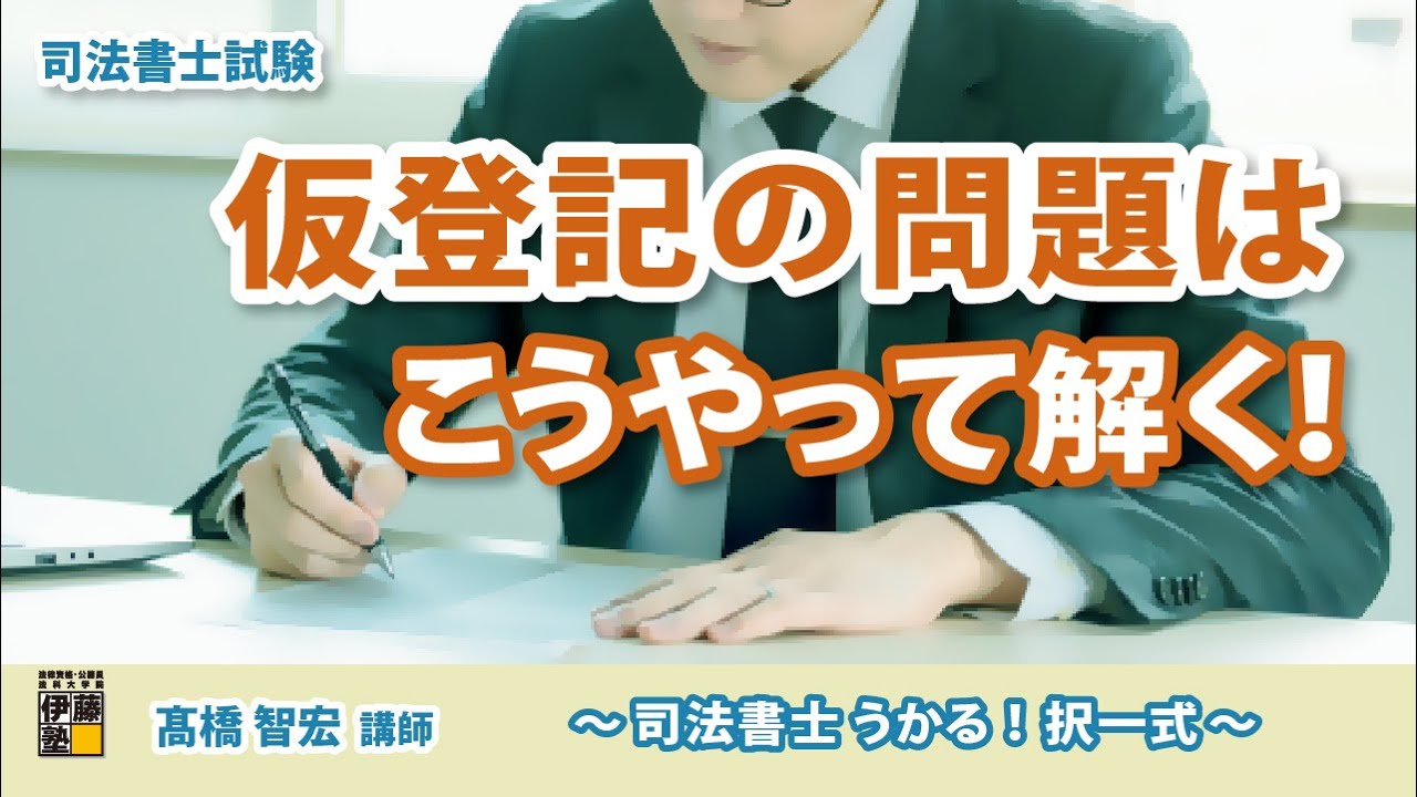 仮登記の問題はこうやって解く！～司法書士 うかる！択一式 体験講義～