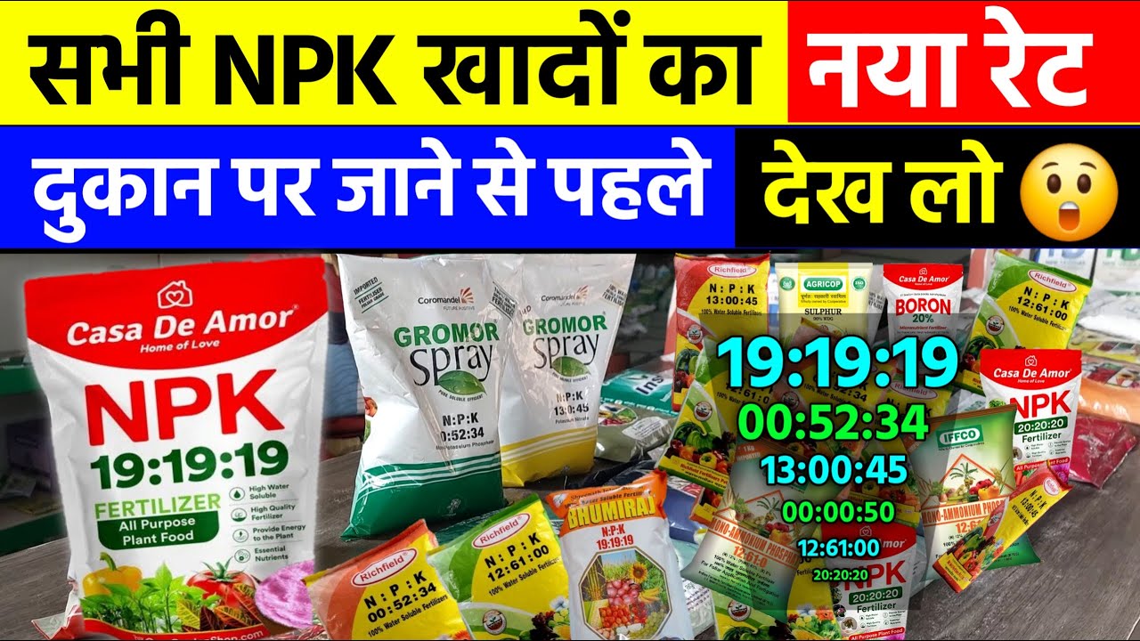 सभी NPK खादों का नया रेट आ गया है | NPK 19 19 19 Water Soluble Fertilizer | NPK Price 2024