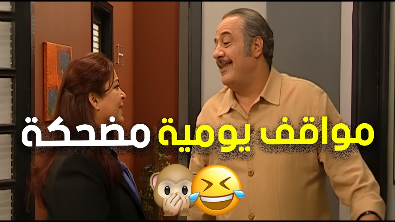 نقاش يومي بسيط بين اي موظفين يتحول إلى معركة كلامية مليئة بالضحك👌😅🤦‍♂️ | زوج الست