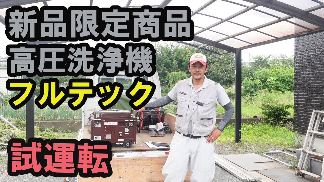 【外壁塗装】　新製品　フルテックGBZ1513　高圧洗浄機　試運転