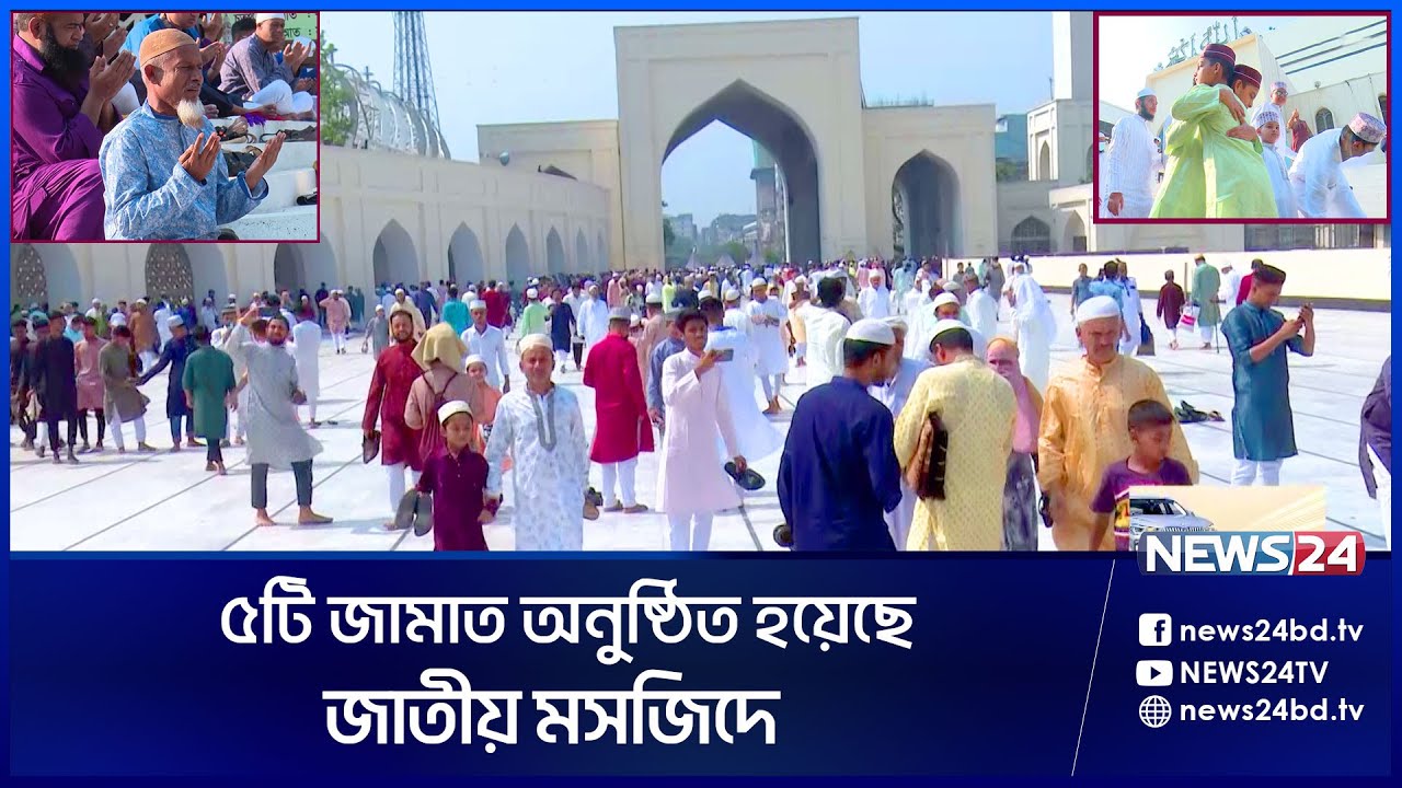বায়তুল মোকাররমে ঈদের জামাতে হাজারো মানুষের ঢল | Eid-Ul-Fitr Salah in Baitul Mukarram | News24