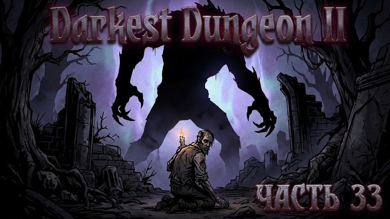 [Darkest Dungeon II] [PS5] [Полное прохождение] [Часть 33]